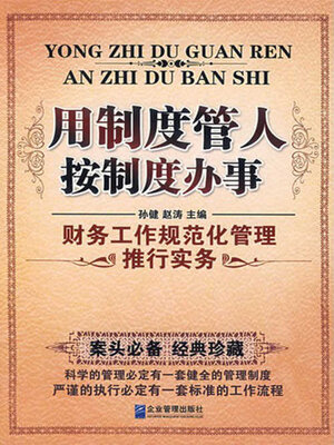 cover image of 用制度管人 按制度办事